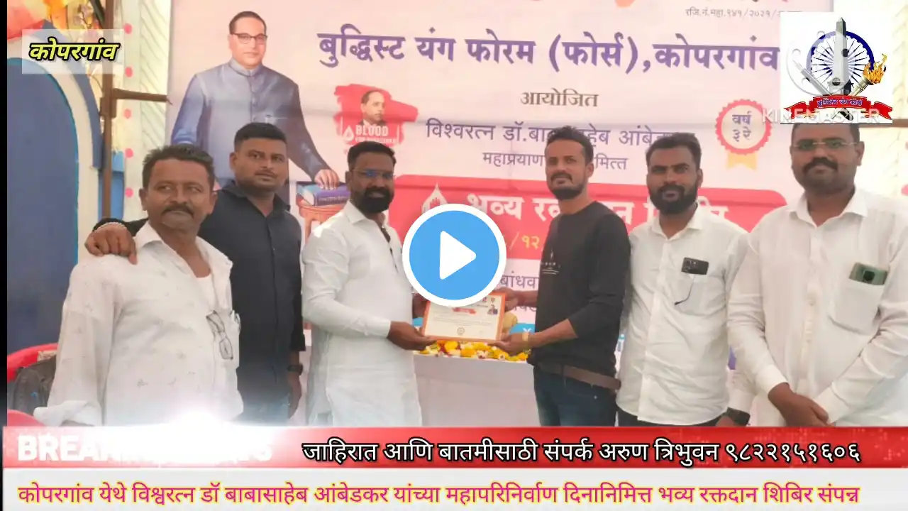 डॉ बाबासाहेब आंबेडकर यांच्या महापरिनिर्वाण दिनानिमित्त भव्य रक्तदान शिबिर संपन्न