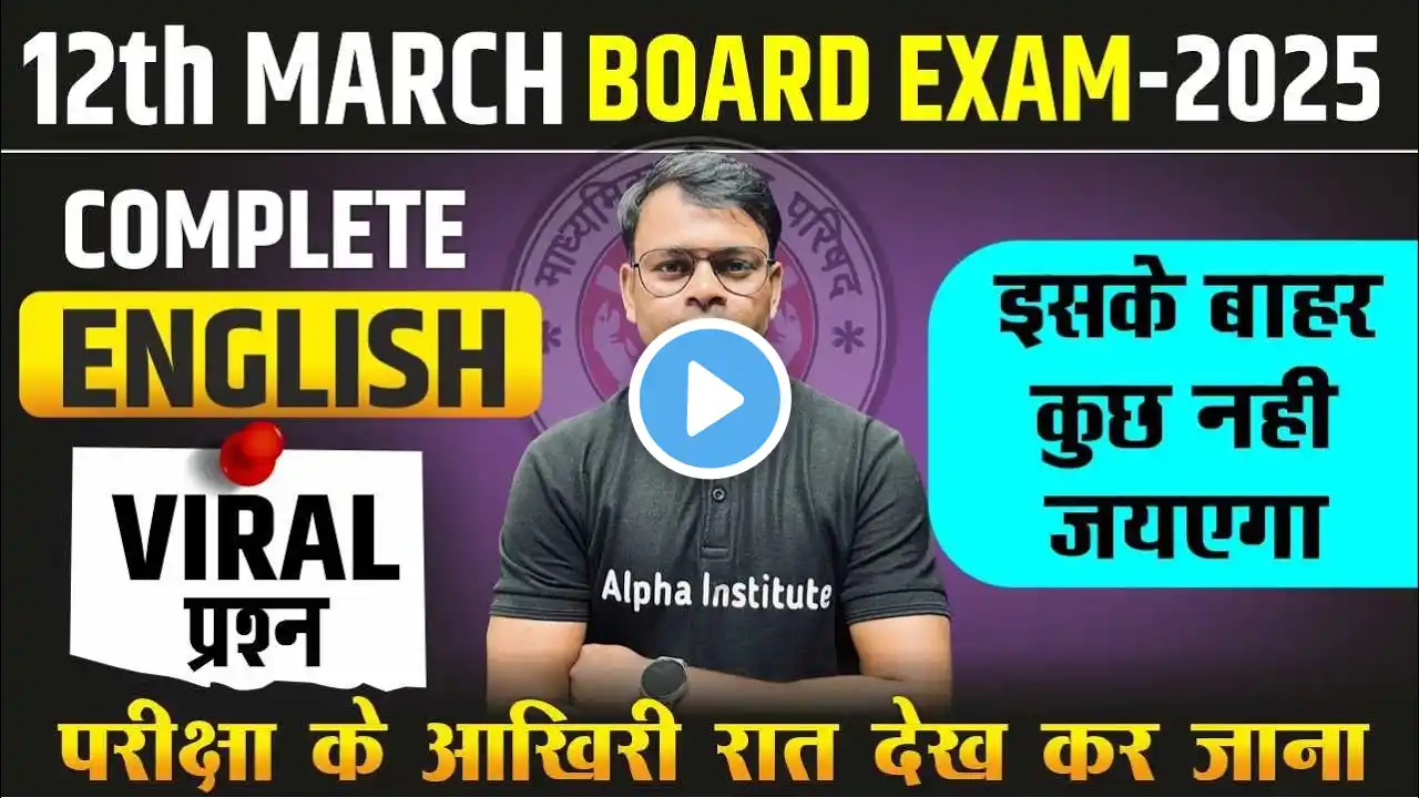 12 March English Paper | 12th English Most Important Questions 2025 | Up Board Exam 2025 Class 12th