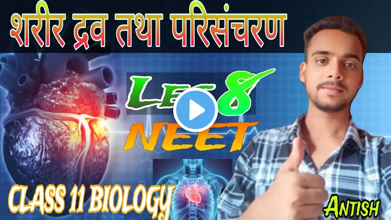 class 11th biology | शरीर द्रव तथा परिसंचरण | body fluids and circulation class 11th