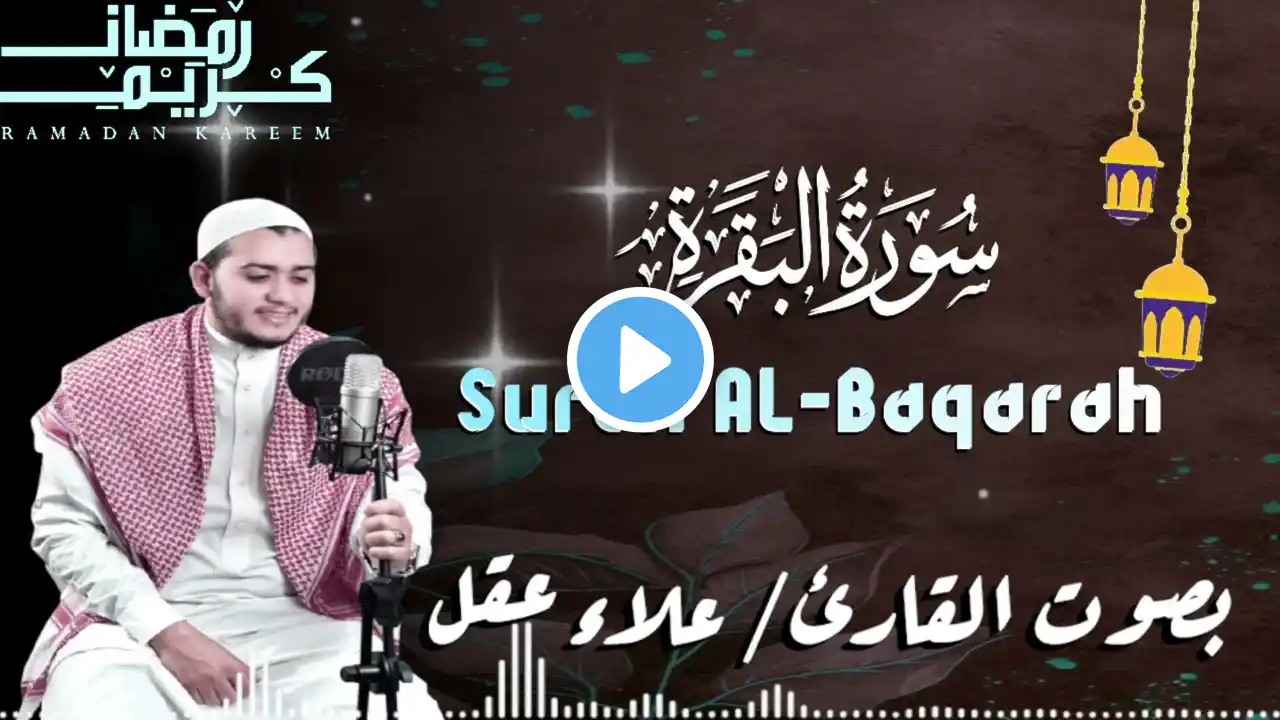 سورة البقرة كاملة, رقية للبيت, وعلاج للسحر  القارئ علاء عقل   Surah Al Baqarah