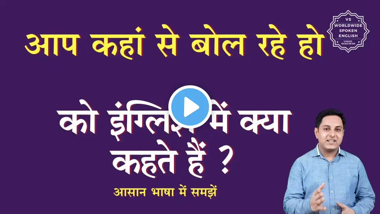 आप कहां से बोल रहे हो को इंग्लिश में क्या कहते हैं | aap kha se bol rhe ho ko English me kya kahte h