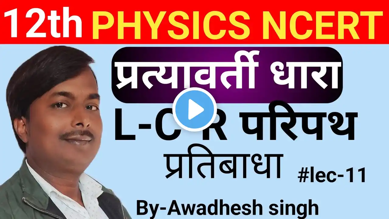 Class-12th physics || L-C-R paripath || L C R paripath ki prtibadha || in hindi  By-Awadhesh singh