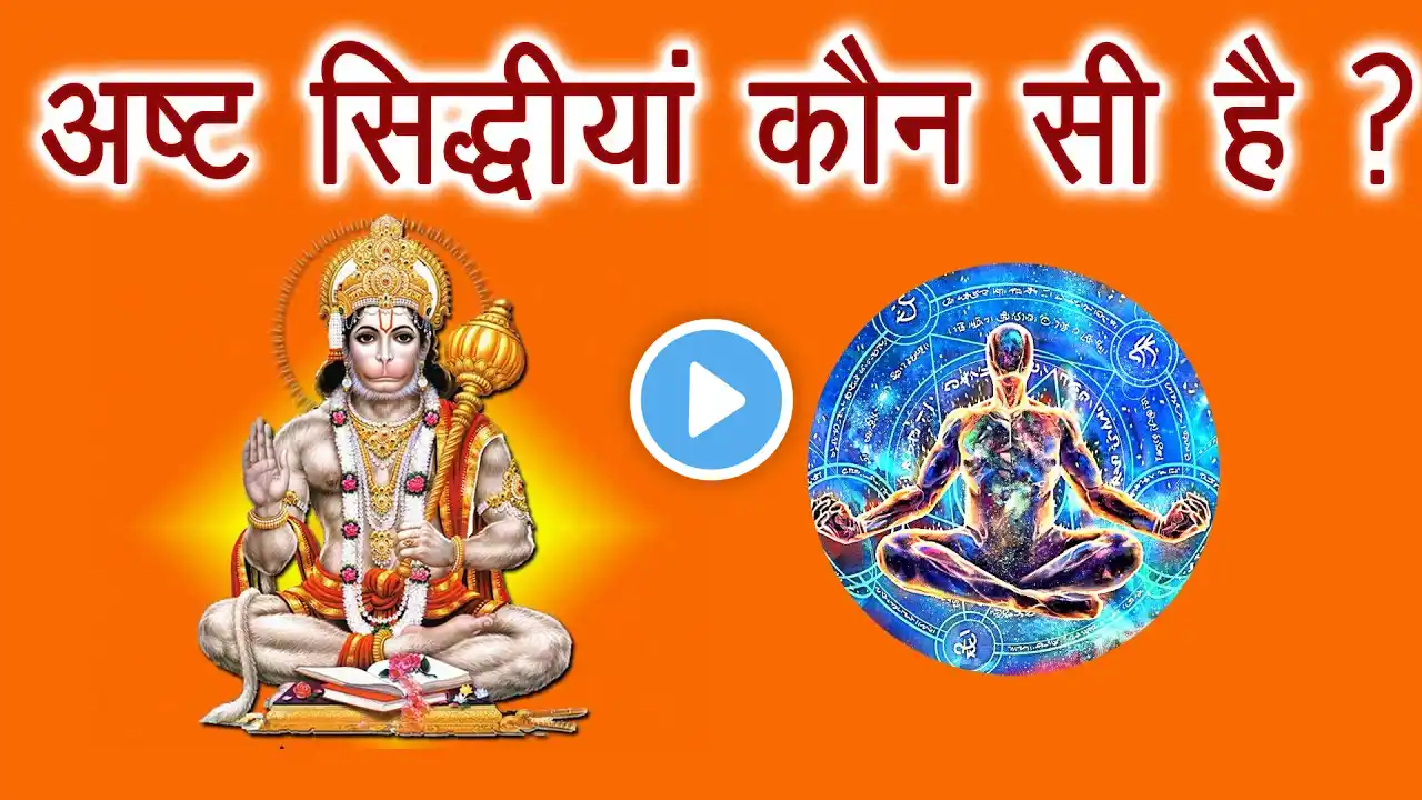 ashta siddhi kya hai | type of eight siddhi | आठ सिद्धिआ कौन-कौन सी होती है, अष्ट सिद्धि का रहस्य