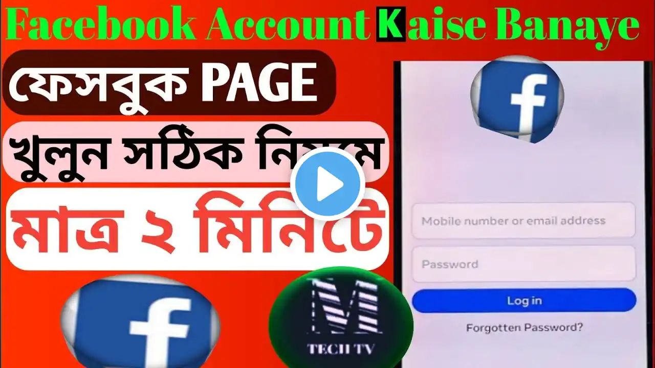 মোবাইল দিয়েই খুলুন প্রফেশনাল ফেসবুক পেইজ । নতুন নিয়মে ফেসবুক পেজ খুলে ইনকাম @M TECH TV