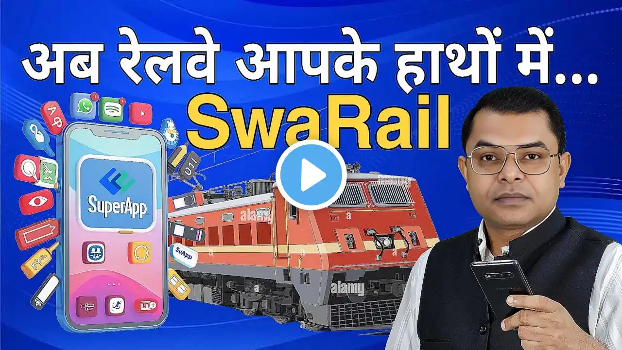 रेलवे सुपर ऐप कैसे इस्तेमाल करें📲 Railway Super App Ke Fayde📱 SwaRail New Update✍️