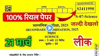 Rbse Class 10th Science Paper 21 March 2025. Rajasthan Board Class 10th Science Paper 2025