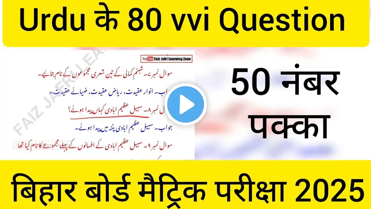 Bihar Board class 10 Urdu vvi question | matric exam 2025