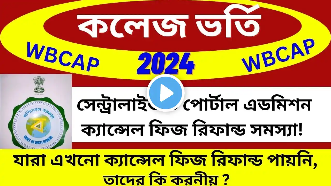 WB College admission cancel fees refund2024।এডমিশন ক্যান্সেল ফিজ রিফান্ড সমস্যা গুরুত্বপূর্ণ আলোচনা।