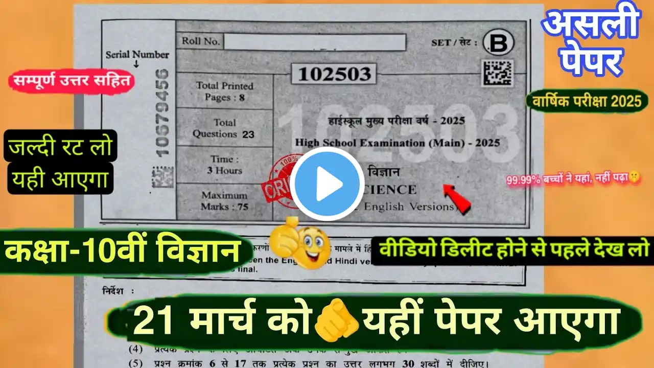 Class 10th science varshik paper 2025 full solution🤩/21 मार्च का असली पेपर वायरल कक्षा 10 विज्ञान🔥