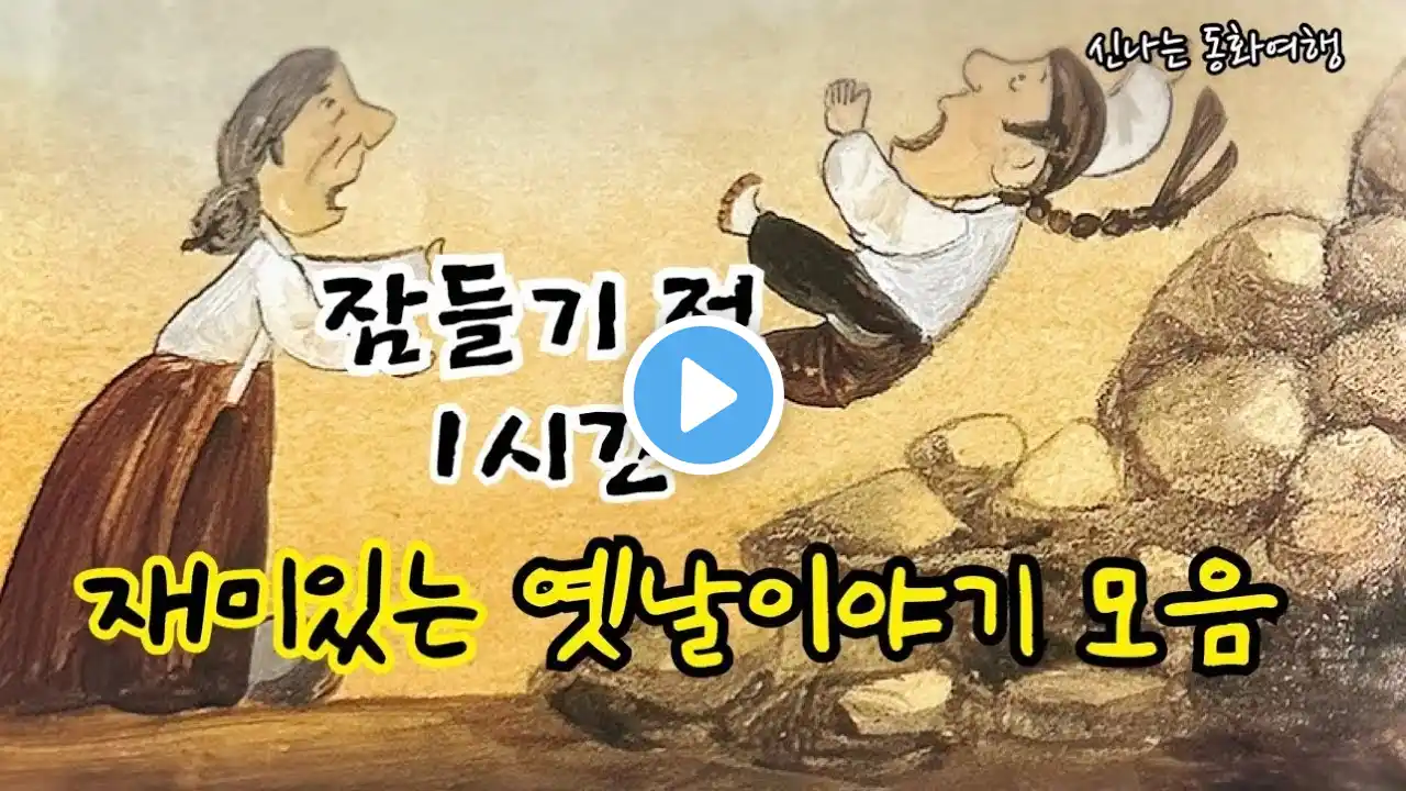 잠들기 전 재미있는 1시간 옛날이야기 전래동화 민담 설화 고전 잠자리동화