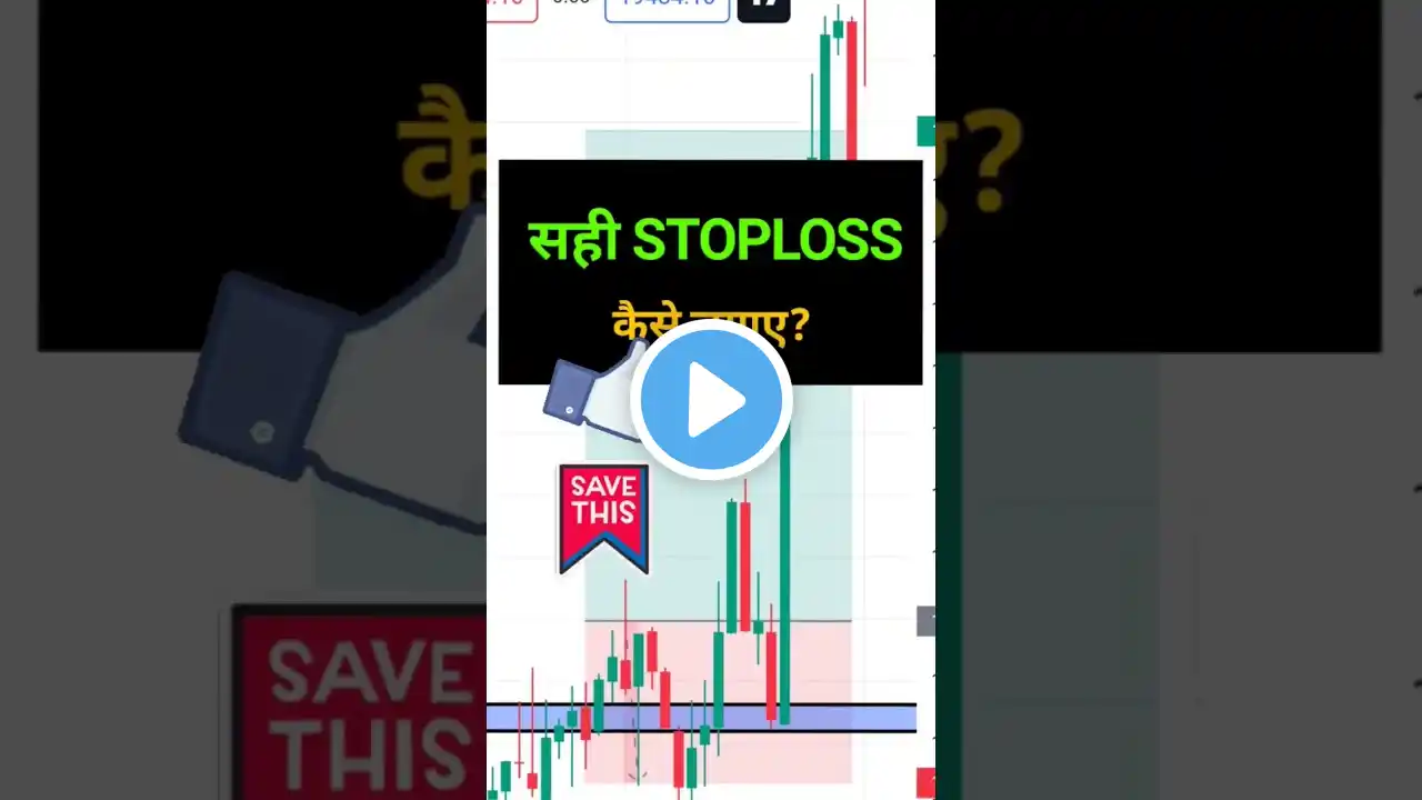 STOPLOSS कैसे लगाए ? #stoploss #shorts