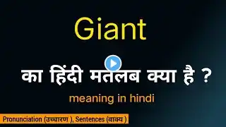 Giant ka matalab kya hota hai /meaning in hindi/word meaning/का हिंदी अर्थ/Srishti English