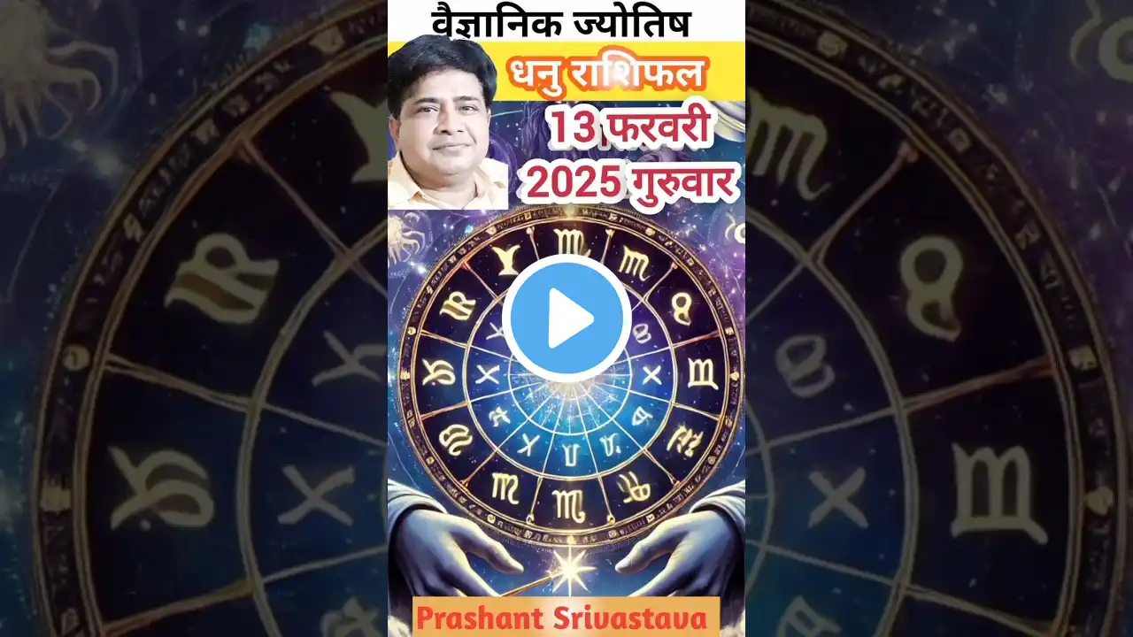 धनु राशि 13फरवरी  2025 में क्या करना चाहिए | Aaj ka rashifal dhanu rashi #astrology