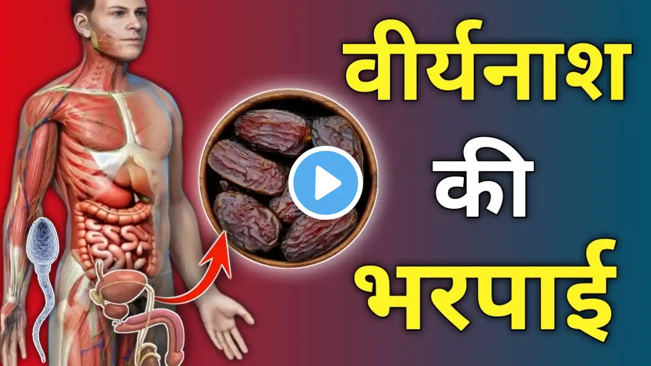 वीर्यनाश की भरपाई कैसे करे | वीर्य कैसे बढ़ाये | How to increase sperm count