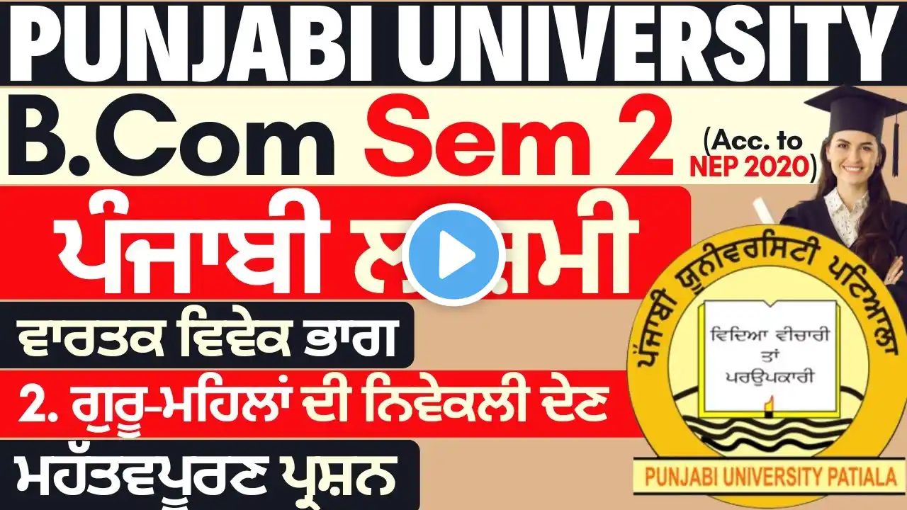 Guru Mahila di nivekli den Important Questions | Punjabi Compulsory BCom 1st Year