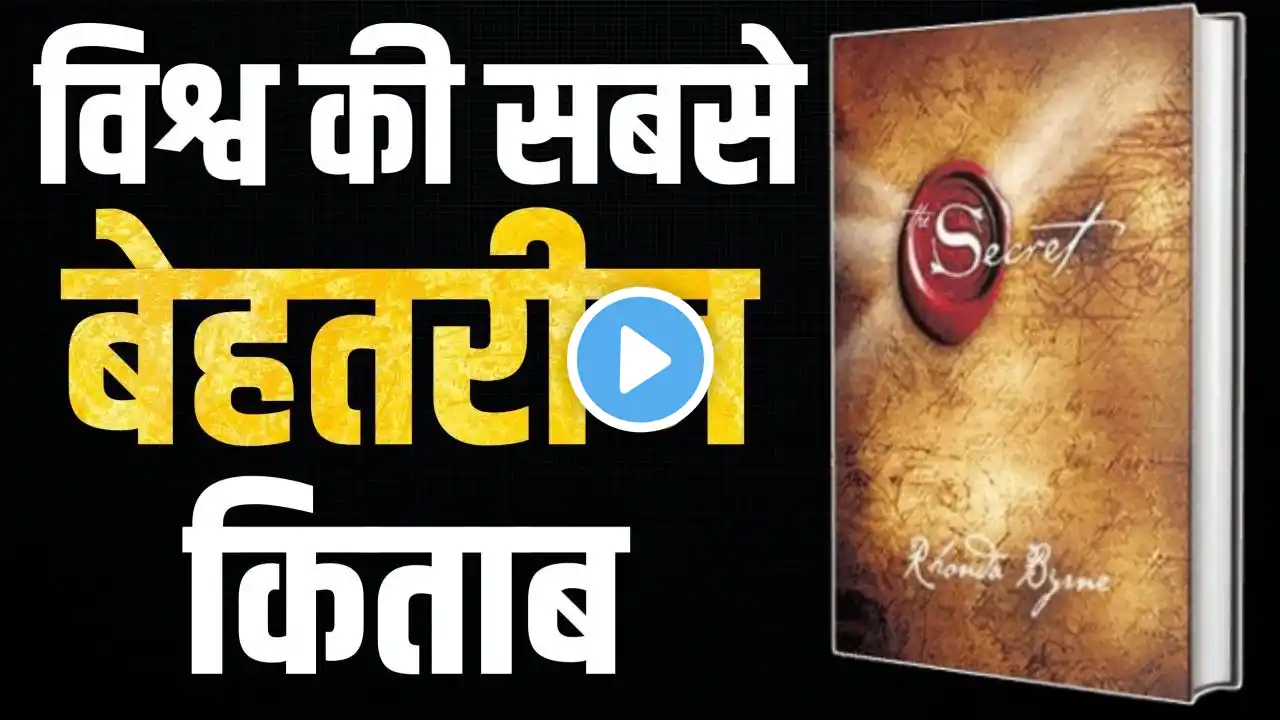 The Secret by Rhonda Byrne | Law of Attraction | Book Summary in Hindi | Audiobook