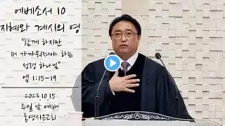 통영시은교회주일예배231015 #에베소서강해10 #엡1:15-19 #지혜와계시의영 #함께하지만더가까워져야하는성령하나님 #김영철목사 #통영시은교회