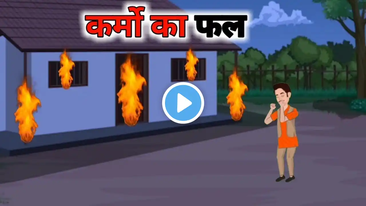 कर्मों का फल/Karmo Ka Fal