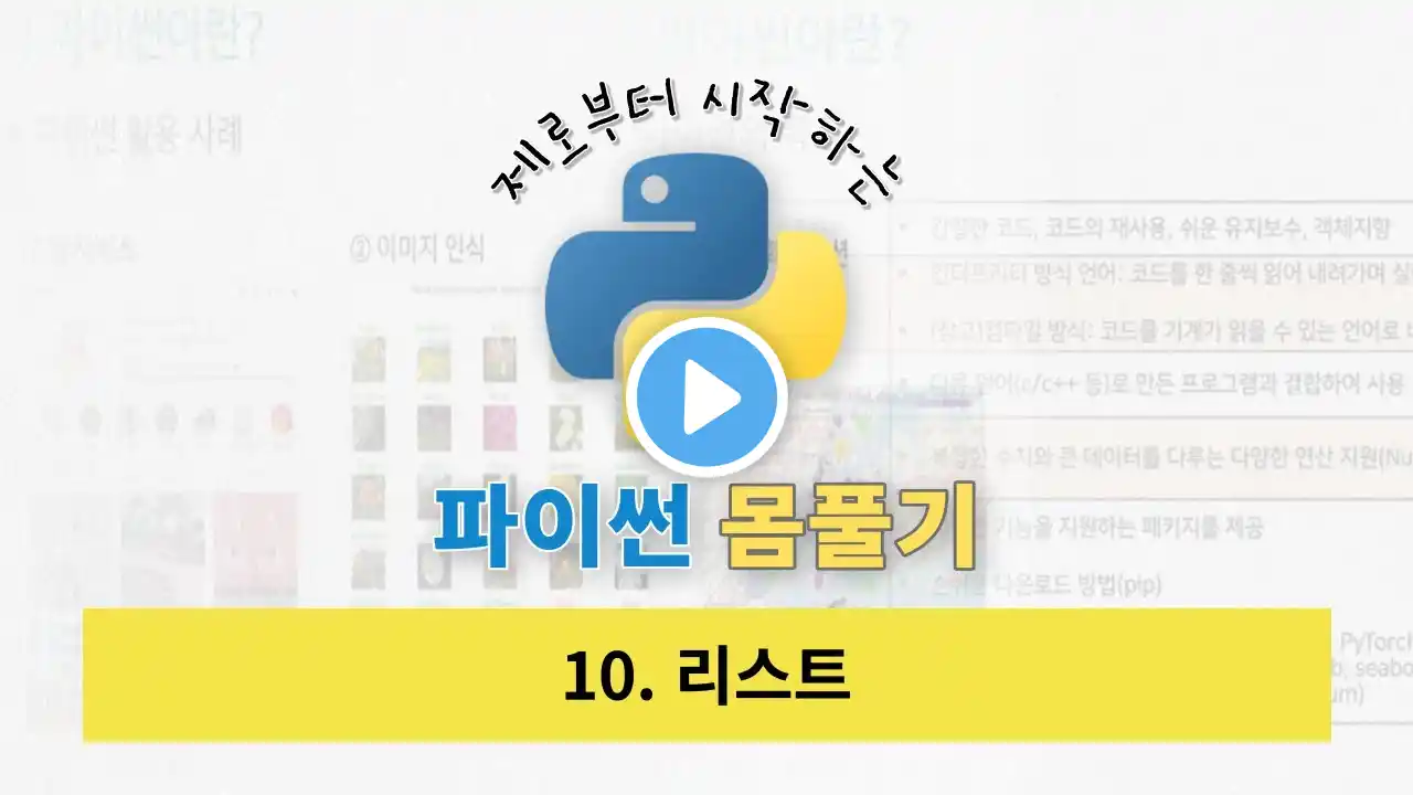 10. 리스트 | 제로부터 시작하는 파이썬 몸풀기 | 빅데이터 분석기사 실기 | 파이썬 기초 | 파이썬 데이터 분석 | 파이썬 무료 강의