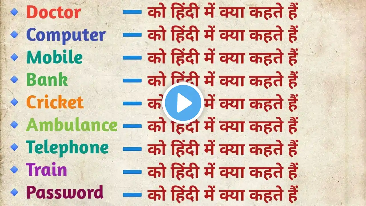 अनोखा Gk | पुलिस को हिंदी में क्या कहते हैं?,एंबुलेंस,रेलवे स्टेशन,फ्रिज को हिंदी में क्या कहते हैं?