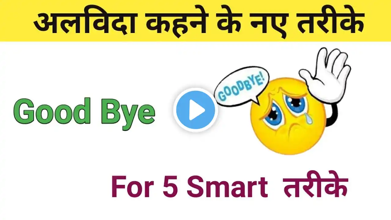 अलविदा कहने के शानदार तरीके ।  Good Bye in English Phrases.  Bye Bye in English phrases.