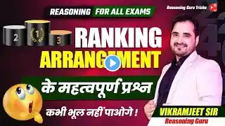 🔴RANKING ARRANGEMENT के महत्पूर्ण Concepts🔥💯✅||Reasoning Guru Tricks By Vikramjeet Sir|| #cgl_2024