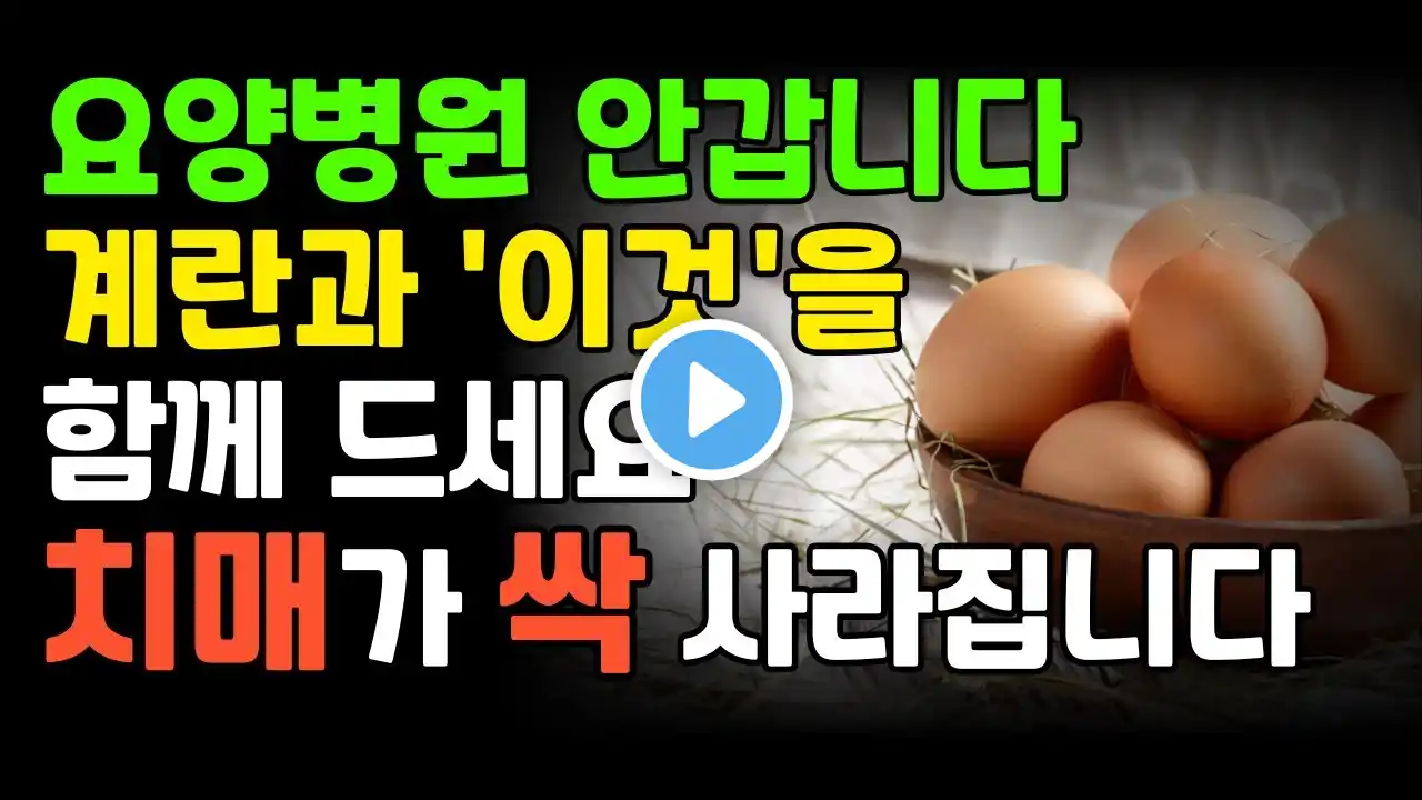 계란 그냥 먹지 마세요! 달걀 이것과 같이 먹으면 치매 사라지고 눈이 밝아집니다.