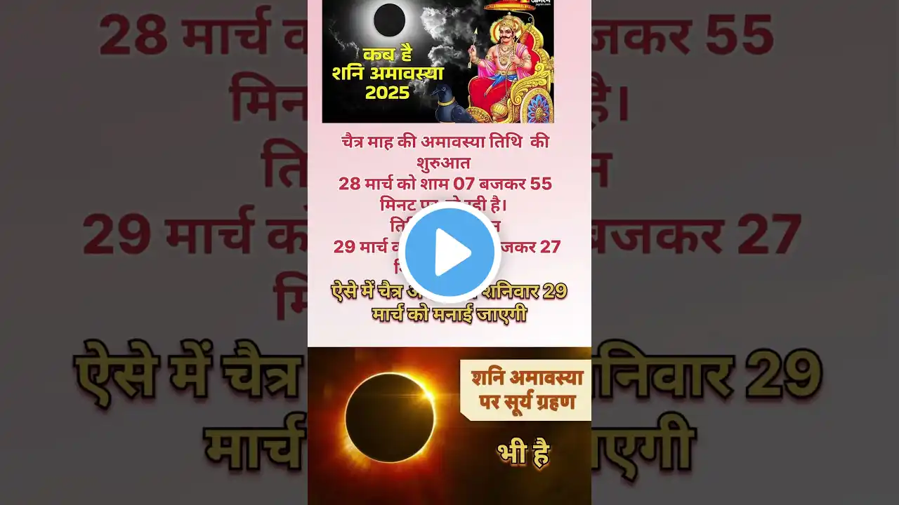 मार्च 2025 में अमावस्या कब है |March 2025mein amavasya kab hai| March 2025amavasya. ‪#amavasyakabhai