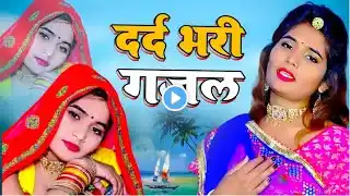 दर्द भरी गजल !! Jhuthi Duniya !! दर्द भरे गाने !! Sad Song's गम भरे गाने Sanjana Nagar sad song