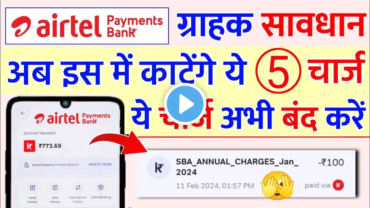 Airtel Payment Bank Account Se Paise Cut Gaye | Airtel Savings Account New Charges Apply 2024 सावधान