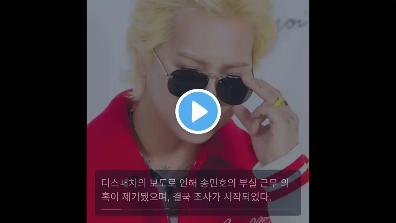 송민호, 사회복무요원 부실 근무 의혹 인정