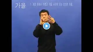 가을 (한국복지대 한수사전 수지 한국어 해설 버전)