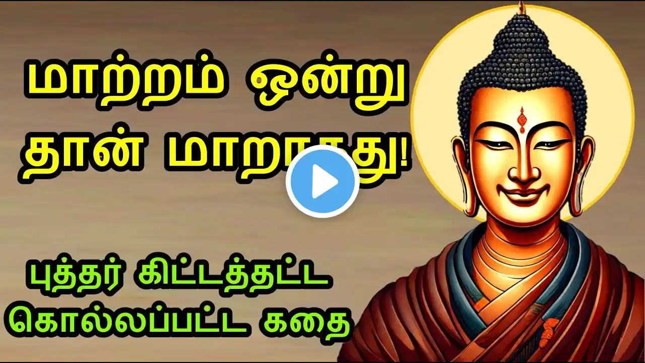 மனநிம்மதி தரும் புத்தர் கதை - Tamil Buddha story | Self Confidence Motivational Story Tamil