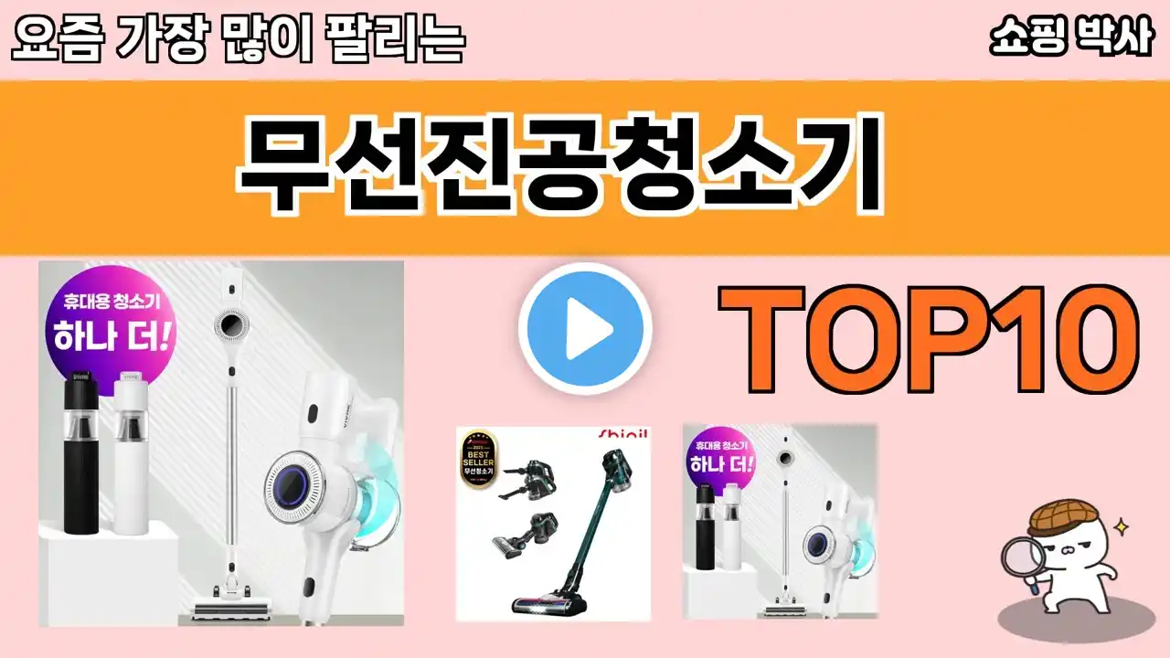 가장 많이 팔린 무선진공청소기 추천 Top10!