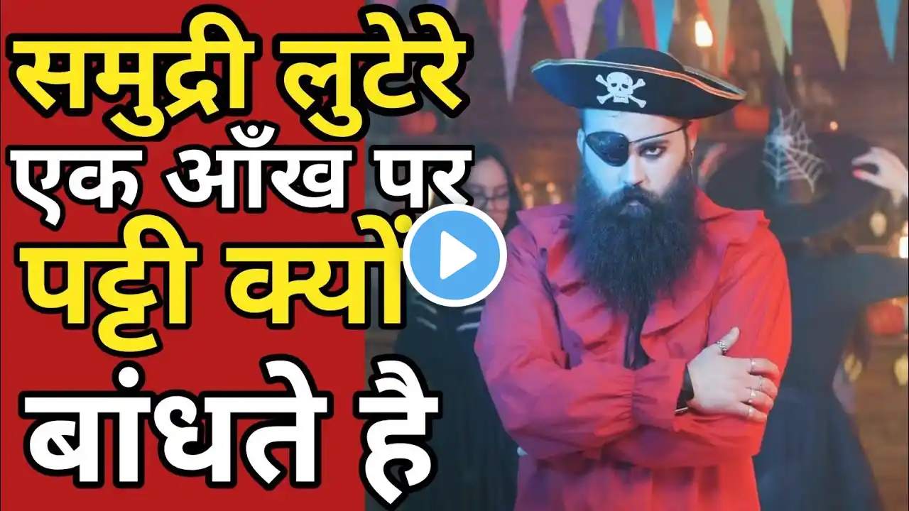 समुद्री लुटेरे एक आँख पर पट्टी क्यों बांधते है | why did some pirates wear an eye patch #shorts