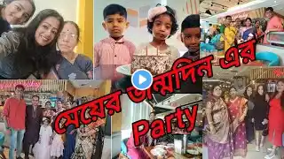 Part 1- মেয়ের  5 th year জন্মদিন 🎂 এর Party 🥰😍🤩