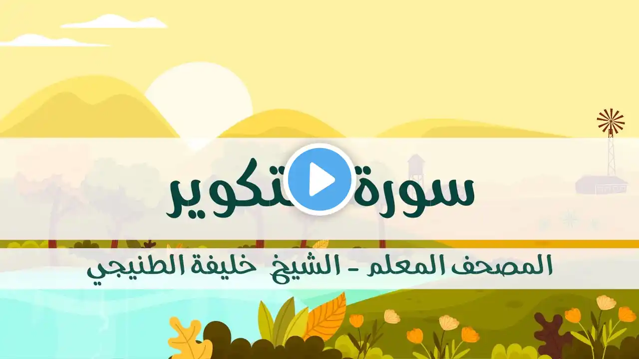 المصحف المعلم - خليفة الطنيجي - سورة التكوير - مكررة ثلاث مرات مع الترديد