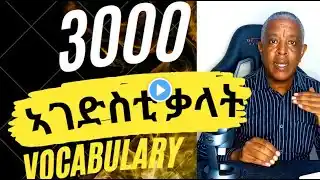 Habteab Academy- 3000 words- Vocabulary- 40 ካብቶም 3000 ኣገደስቲ ቃላት