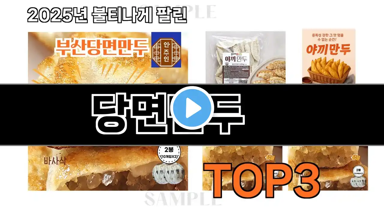 당면만두 추천 BEST 3 올해 냉동/간편식품 판매랭킹순위 3ㅣ추천템ㅣ생활 꿀템ㅣ