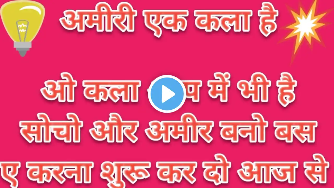@rkssecrets अमीर कैसे बने। अमीर बनना एक कला है, ham ameer bn sakte hai agar chahye to