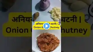 अनियन गार्लिक चटनी | Onion Ginger Garlic Chutney ||लहसुन प्याज की इतनी स्वादिष्ट चटनी  #shorts