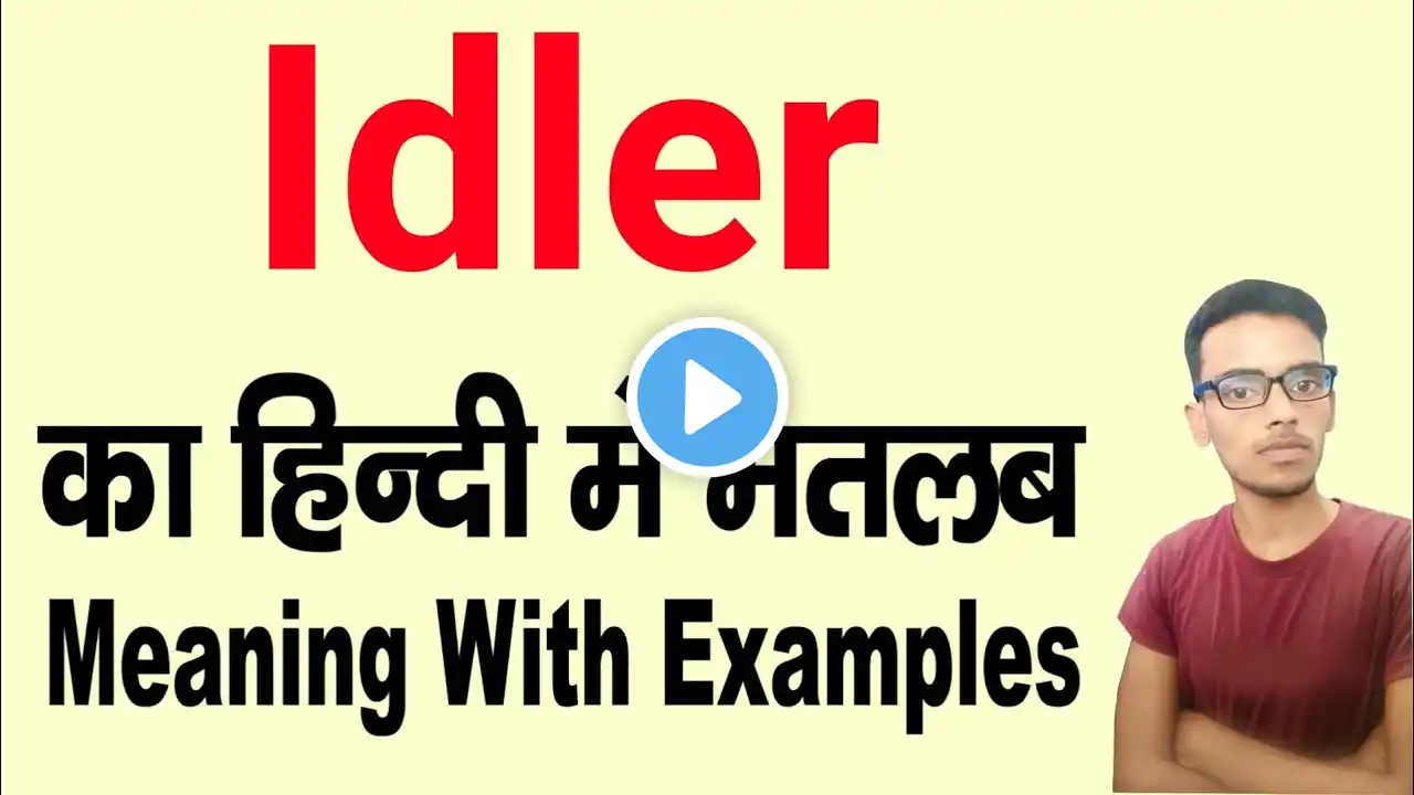 Idler meaning in hindi | Idler ka matlab kya hota hai | daily use english words | word meaning