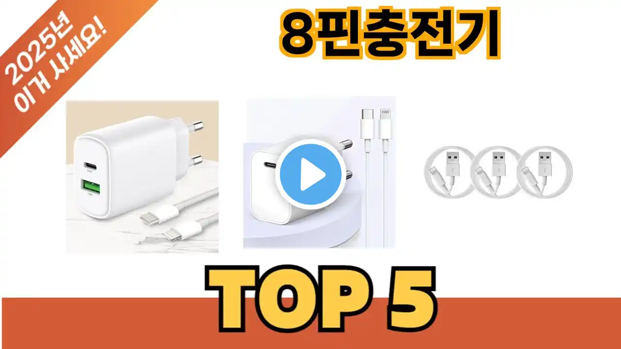 요즘 가장 인기있는 8핀충전기 추TOP 5 쇼핑정보