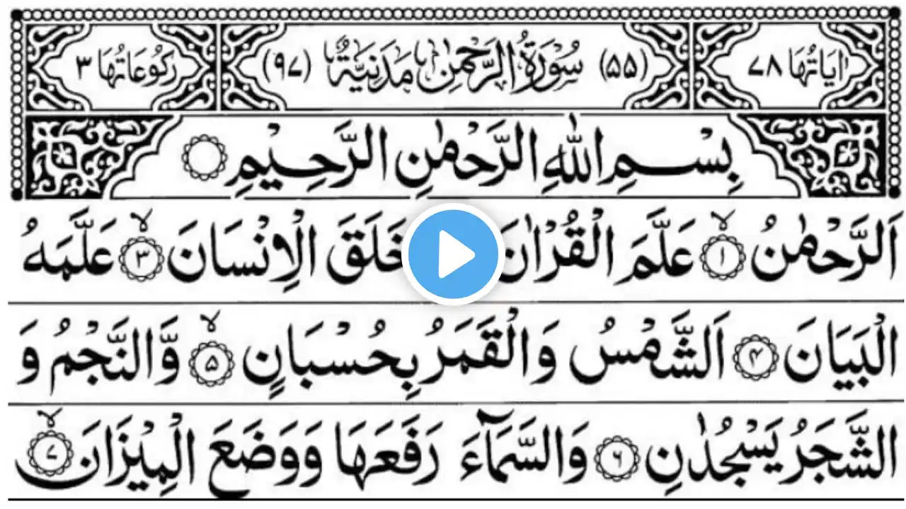 Surah Rahman live 🛑 | Sureh Rahman in Beautiful Voice #surehrahman