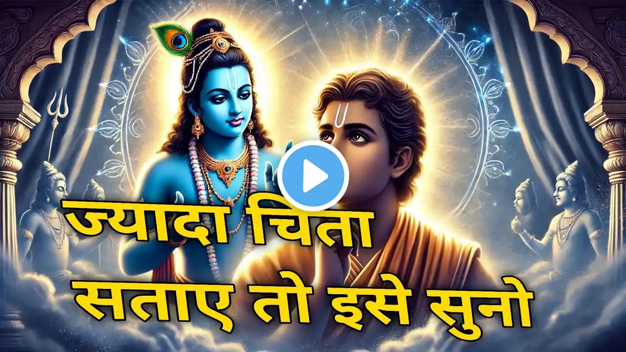 ज्यादा चिंता सताए तो इसे सुनो |Krishna Best Motivation Speech । Geeta Saar