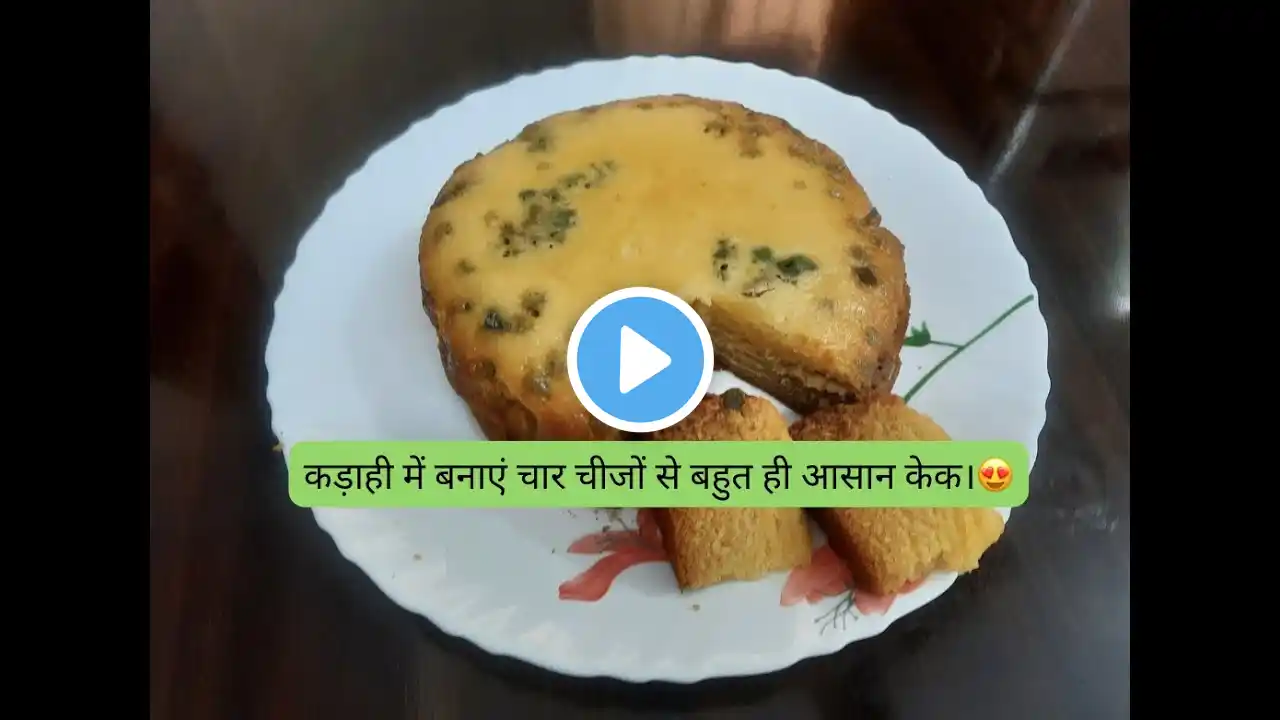 Cake recipe without oven. 😍 कड़ाही में बनाएं चार चीजों से बहुत ही आसान केक।