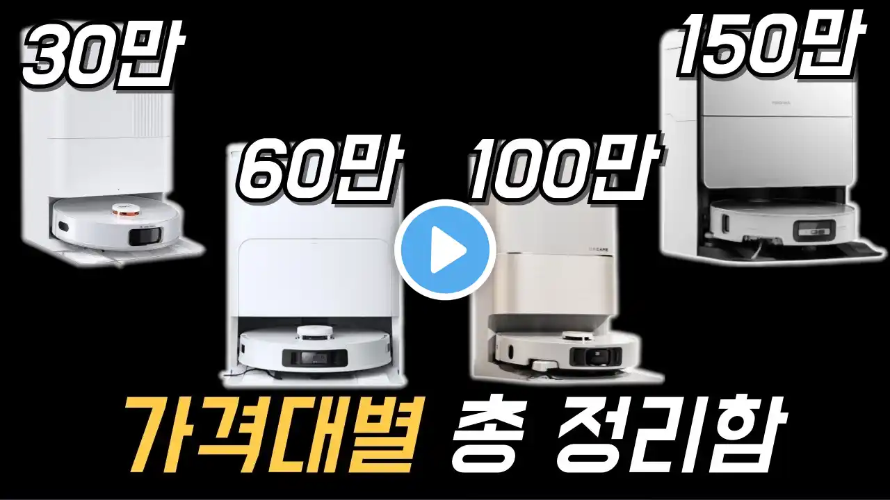 2025년 로봇청소기 가격대별 총 정리 : JONR, 에코백스, 드리미, 로보락, 나르왈