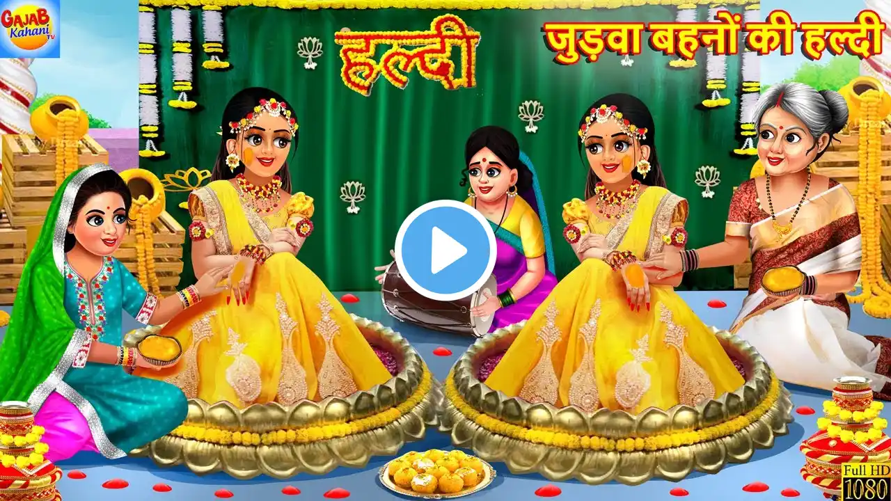 जुड़वा बहनों की हल्दी | Judwa Bahano Ki Haldi | Hindi Kahani | Moral Stories | Hindi Story | Kahaniya