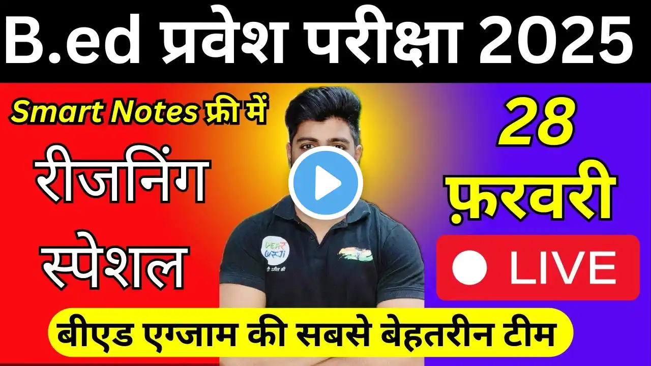 B.ed Entrance Exam 2025 Full Prepration  || Bed Entrance Exam 2025 Reasoning 28 FEB