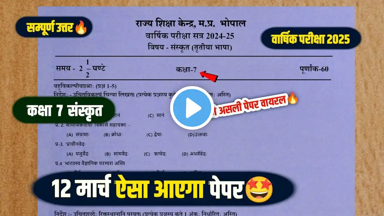 Class 7th sanskrit varshik paper 2025 full solution🤩/रात 8 बजे असली पेपर वायरल कक्षा 7 संस्कृत